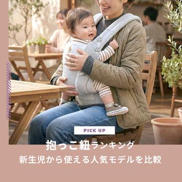 抱っこ紐ランキングおすすめ8選！新生児から使える人気モデルを比較