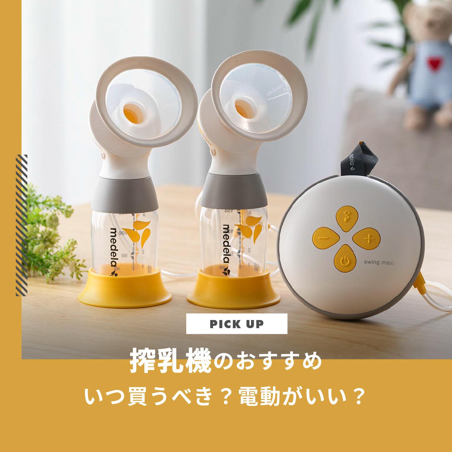 搾乳機のおすすめ4選｜いつ買うべき？電動がいい？選び方もお伝えします