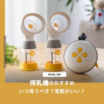 搾乳機のおすすめ4選｜いつ買うべき？電動がいい？選び方もお伝えします