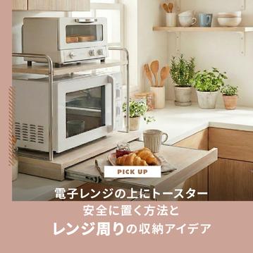 電子レンジの上にトースターは直置きNG！安全に置く方法とレンジ周りの収納アイデア　