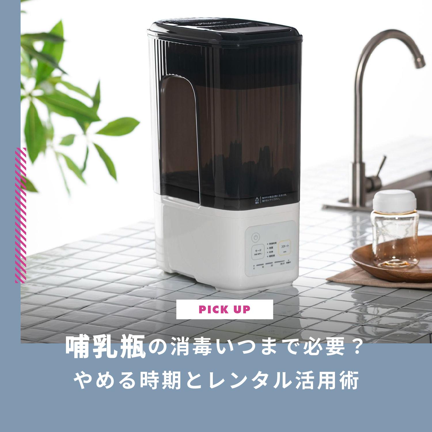 哺乳瓶の消毒いつまで必要？やめる時期と負担を減らすレンタル活用術