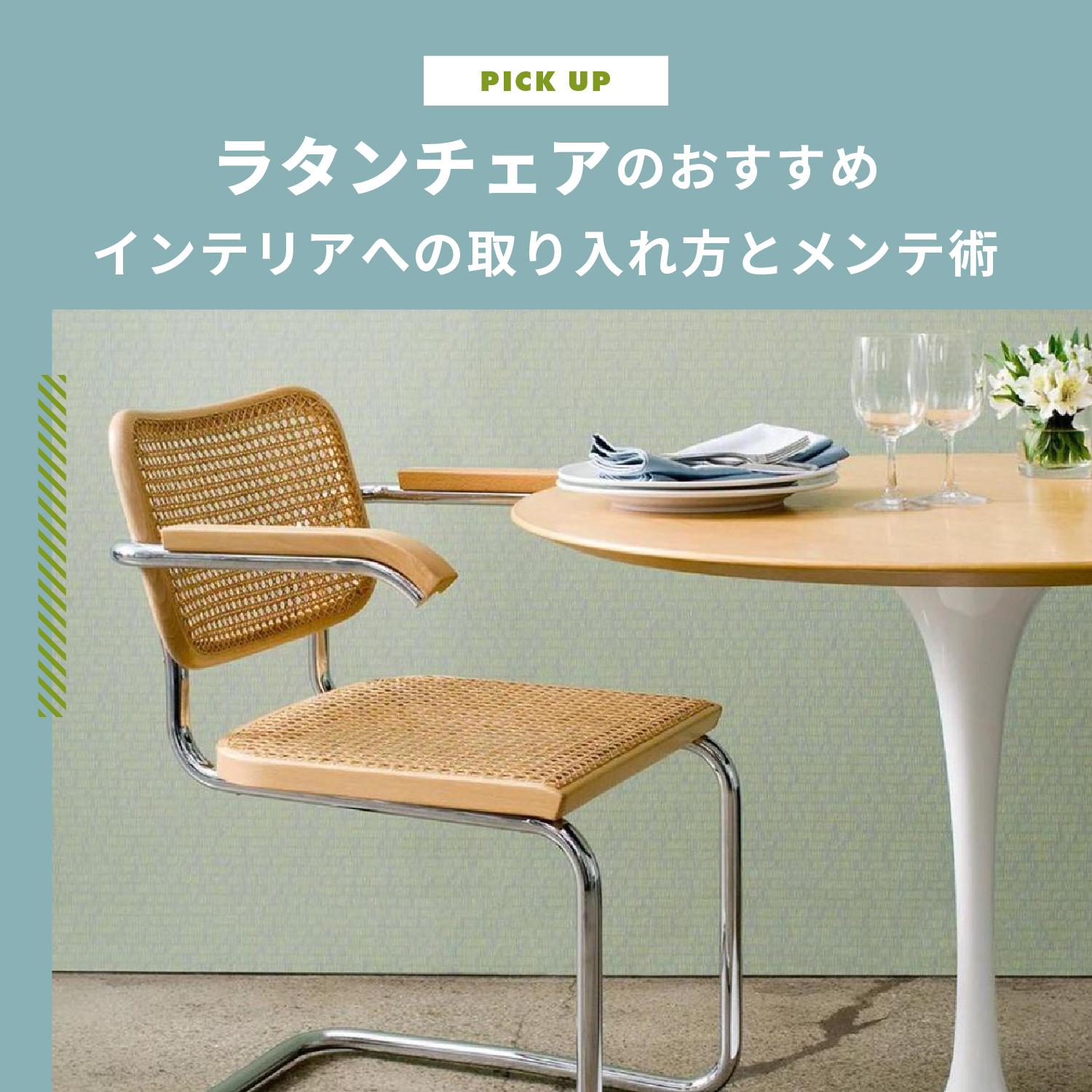 名作からプチプラまで！ラタンチェアのおすすめ名作4選　インテリアへの取り入れ方とメンテ術