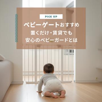 ベビーゲートおすすめ｜置くだけ・賃貸でも安心のベビーガードとは　2