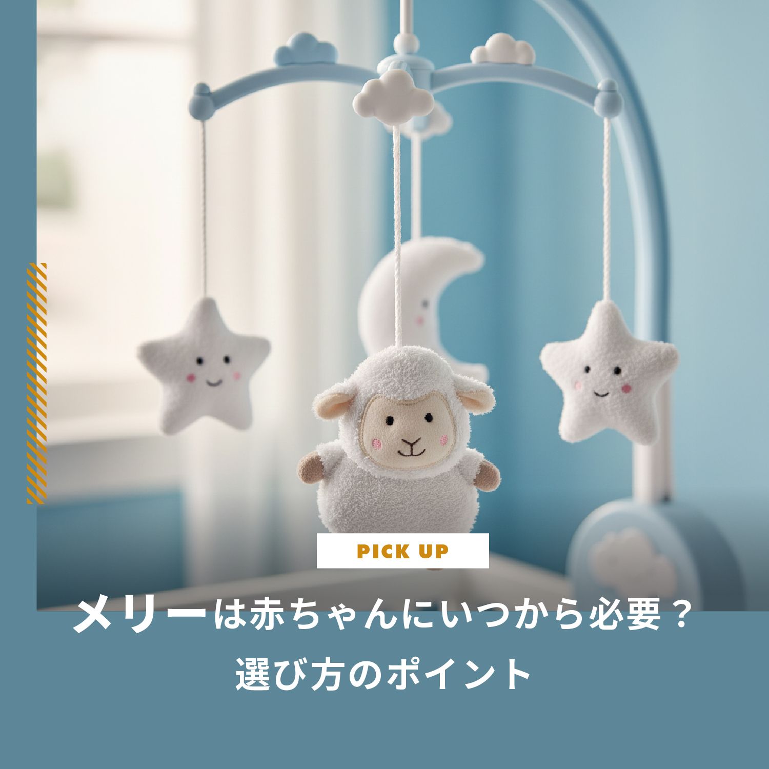 ０ヶ月からつかまり立ちの時期まで使えるメリー メリーは赤ちゃんにいつから必要？効果や見すぎの影響、選び方の