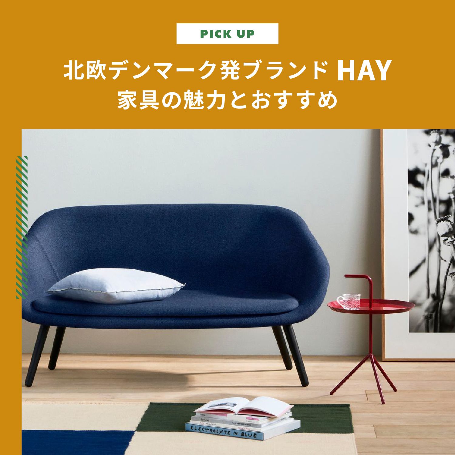 北欧デンマーク発ブランド HAY（ヘイ）の家具の魅力とおすすめ17選 | CLAS