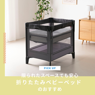 折りたたみベビーベッドおすすめ10選！限られたスペースでも安心な赤ちゃんの居場所を