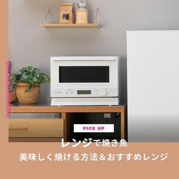 レンジで焼き魚が美味しく焼ける方法＆おすすめレンジ5選を紹介します