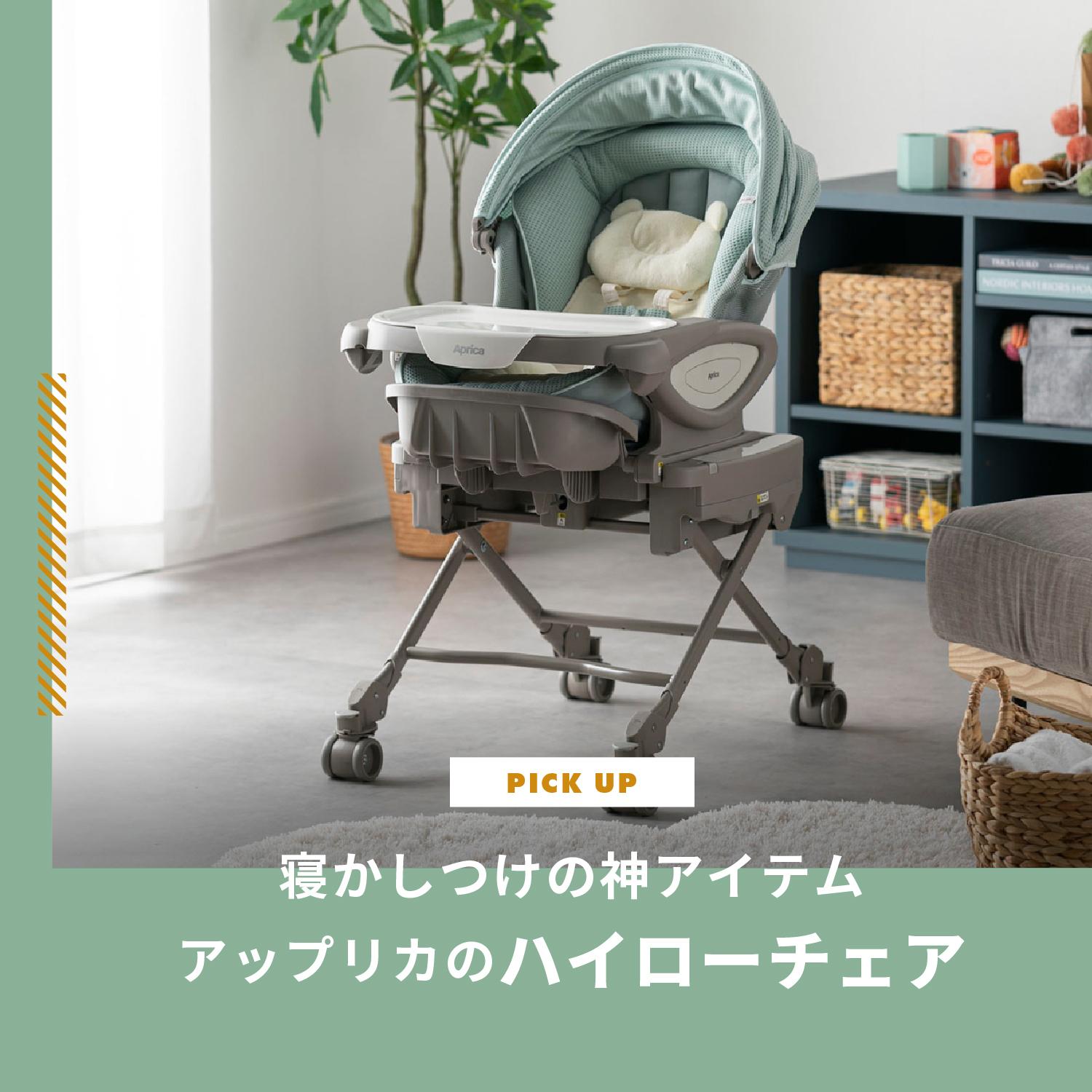 寝かしつけの神アイテム！アップリカのハイローチェアをモデル別で解説