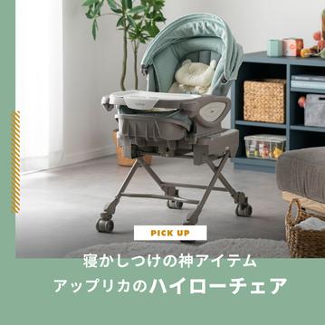 寝かしつけの神アイテム！アップリカのハイローチェアをモデル別で解説　