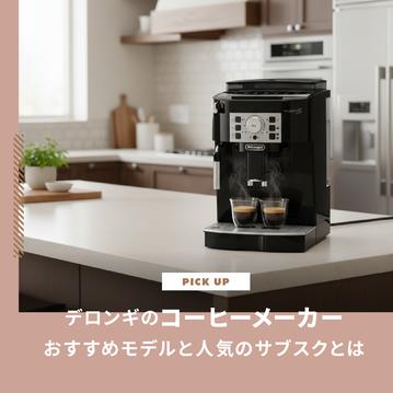 デロンギのコーヒーメーカーを自宅で楽しむ！おすすめモデルと人気のサブスクとは