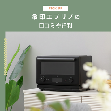 象印エブリノを実際に使ってみました！口コミや評判より詳しく解説します