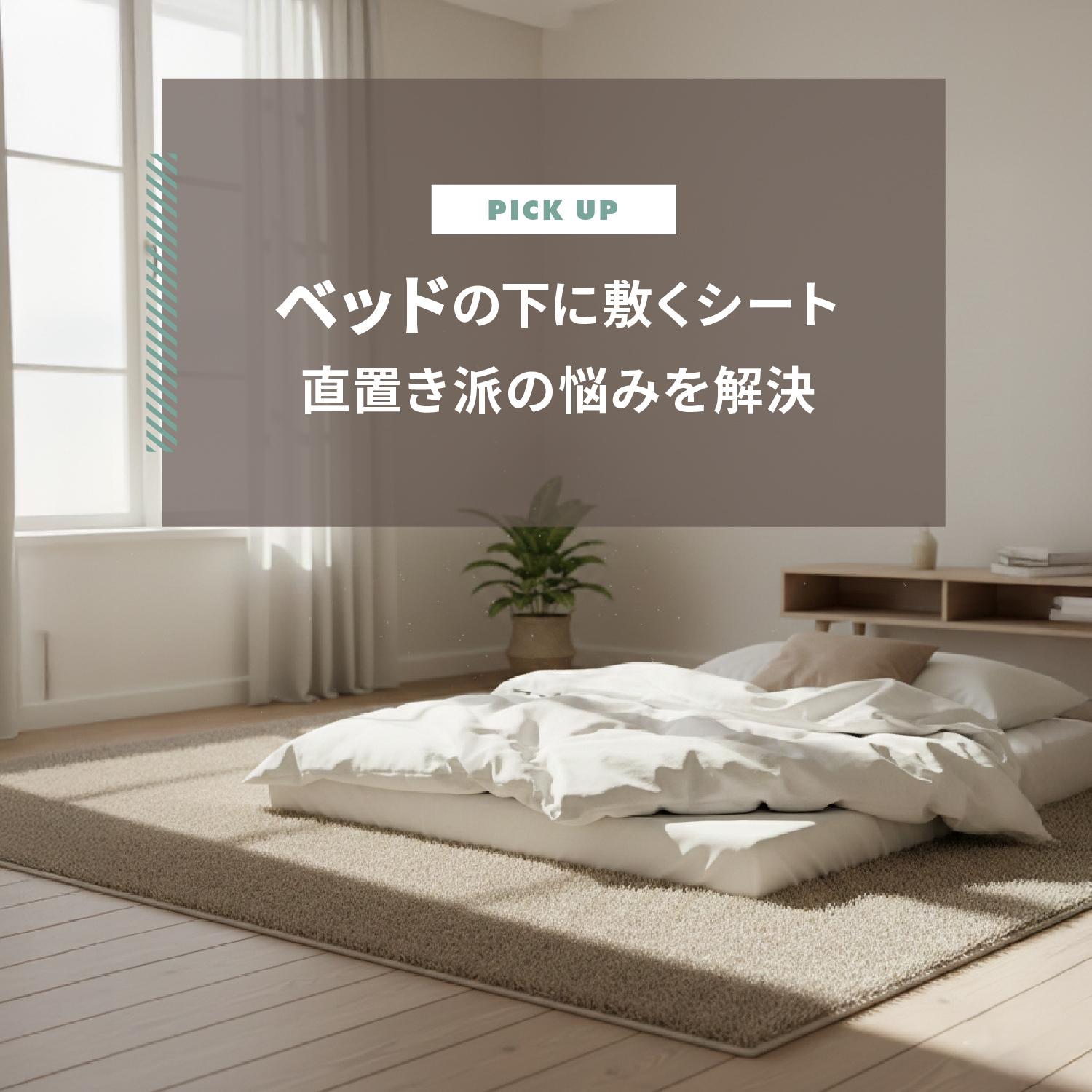 ベッドの下に敷くシートでカビ・床の傷を対策！直置き派の悩みを解決