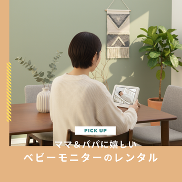 ベビーモニターはレンタルが便利！ママ＆パパに嬉しいメリットと選び方