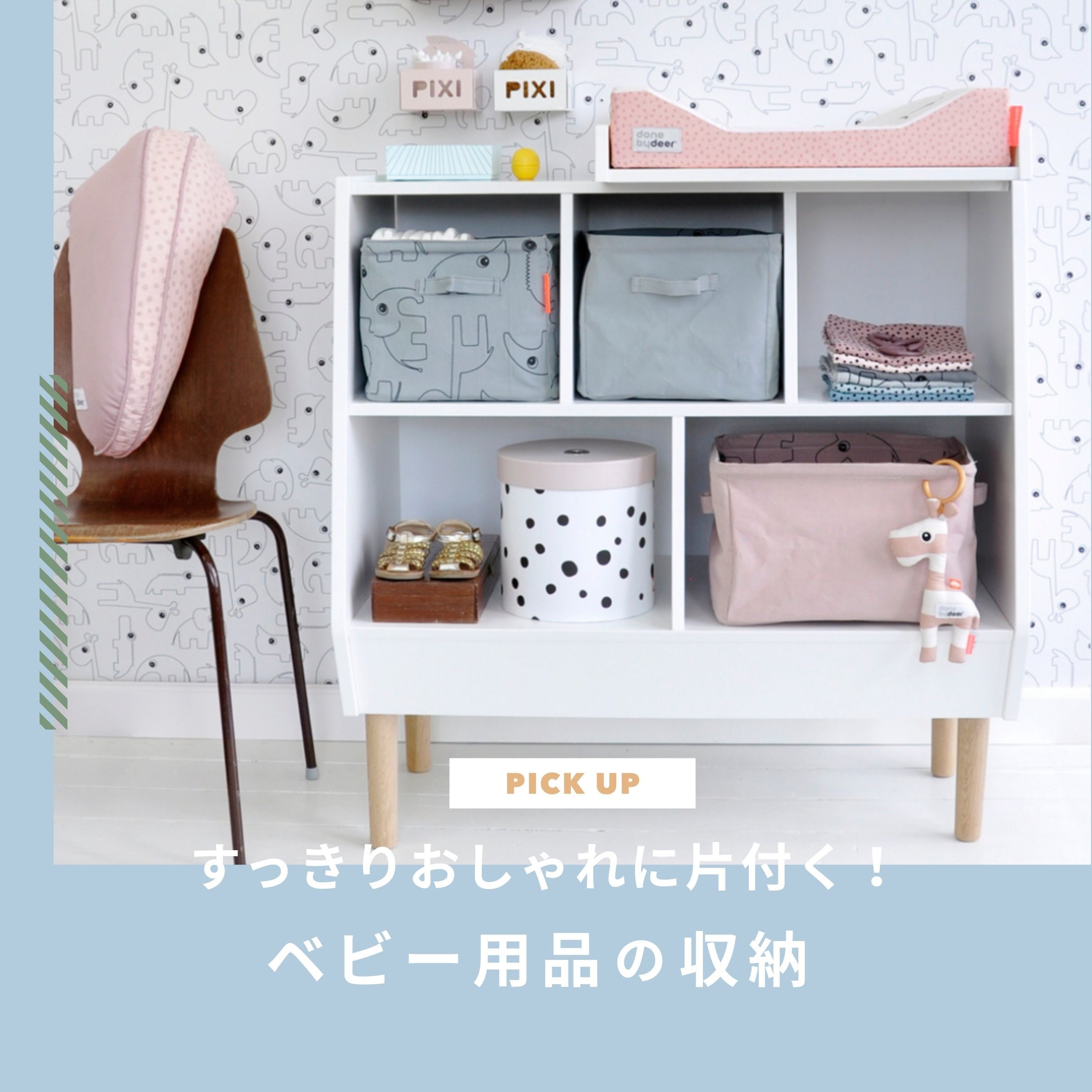ベビー用品の収納どうしてる？部屋が散らかって見えずおしゃれに片づけるには