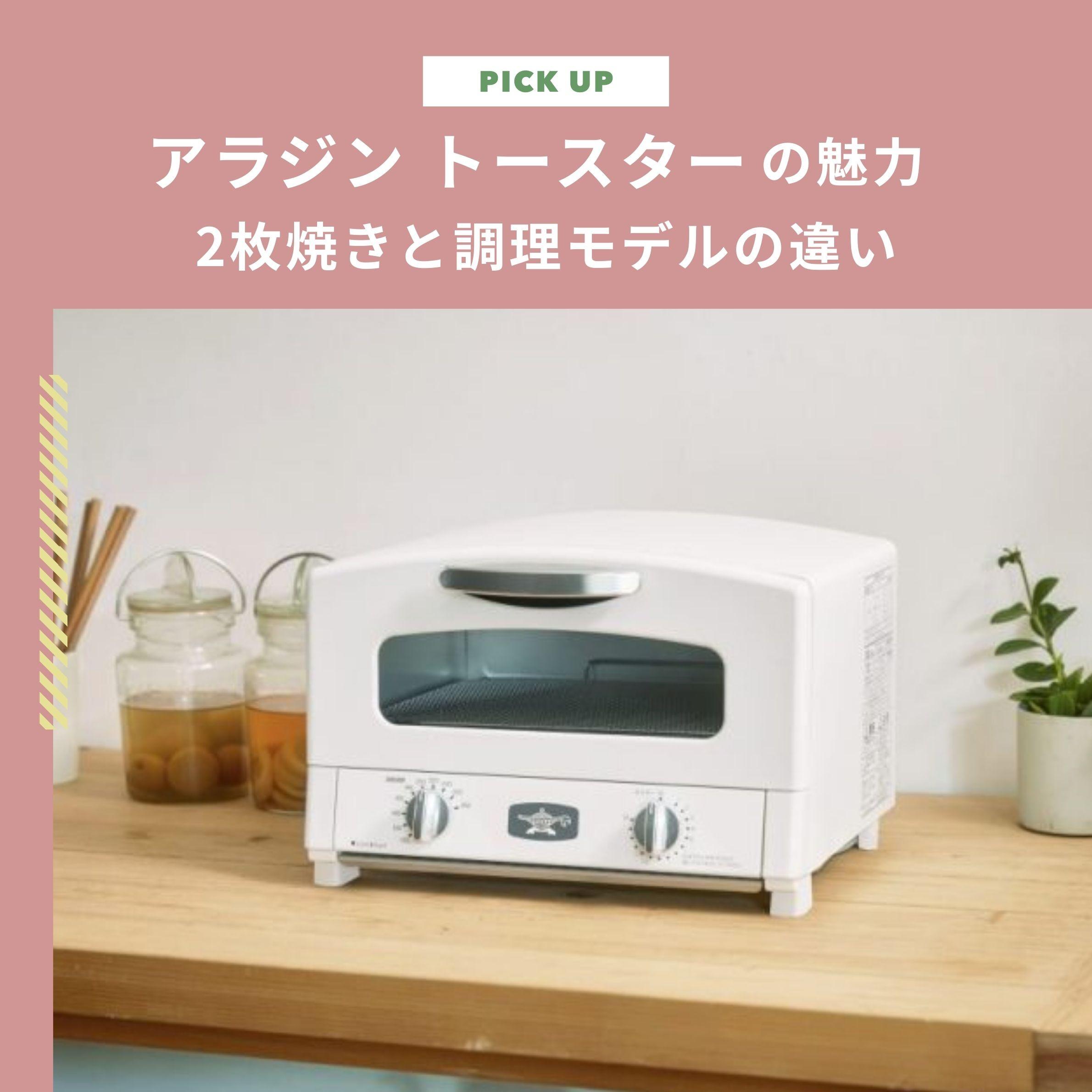 アラジントースターの魅力を紹介！2枚焼きと調理モデルの違いや人気レシピも必見です！