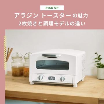 アラジントースターの魅力を紹介！2枚焼きと調理モデルの違いや人気レシピも必見です！