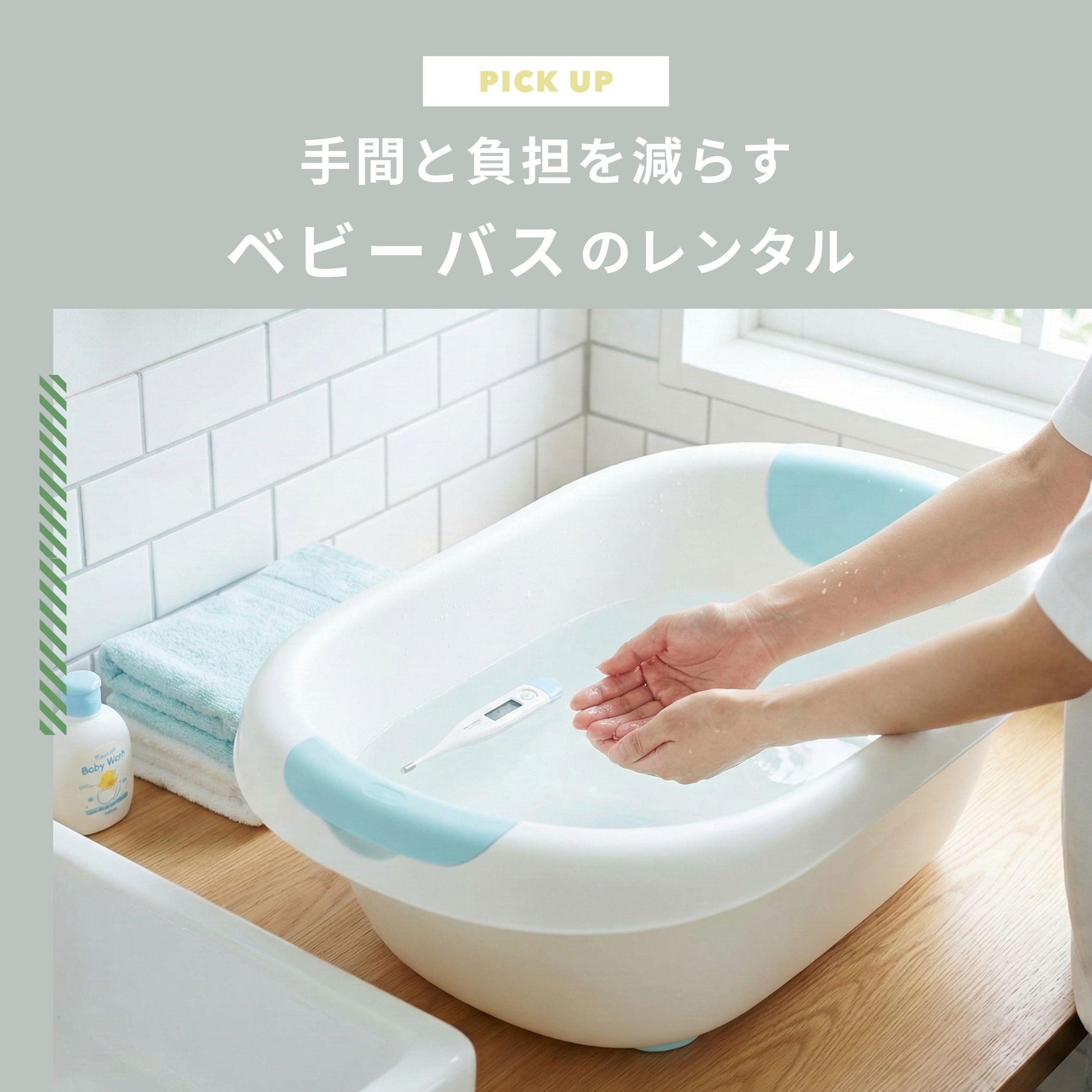 1ヵ月だけ使うベビーバスはレンタル・サブスクで手間と収納の負担を減らそう