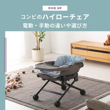 コンビのハイローチェアはどれがいい？電動・手動の違いや選び方を知ろう