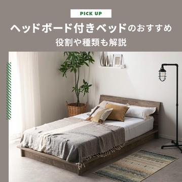ヘッドボード付きベッドのおすすめ12選｜役割や種類も解説します