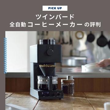 ツインバード全自動コーヒーメーカーの評判は？3杯用と6杯用の違いも解説