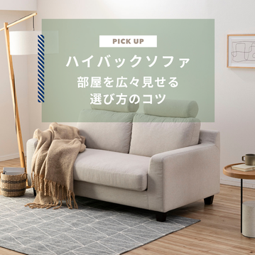 ハイバックソファ11選！部屋を広々見せる選び方のコツ