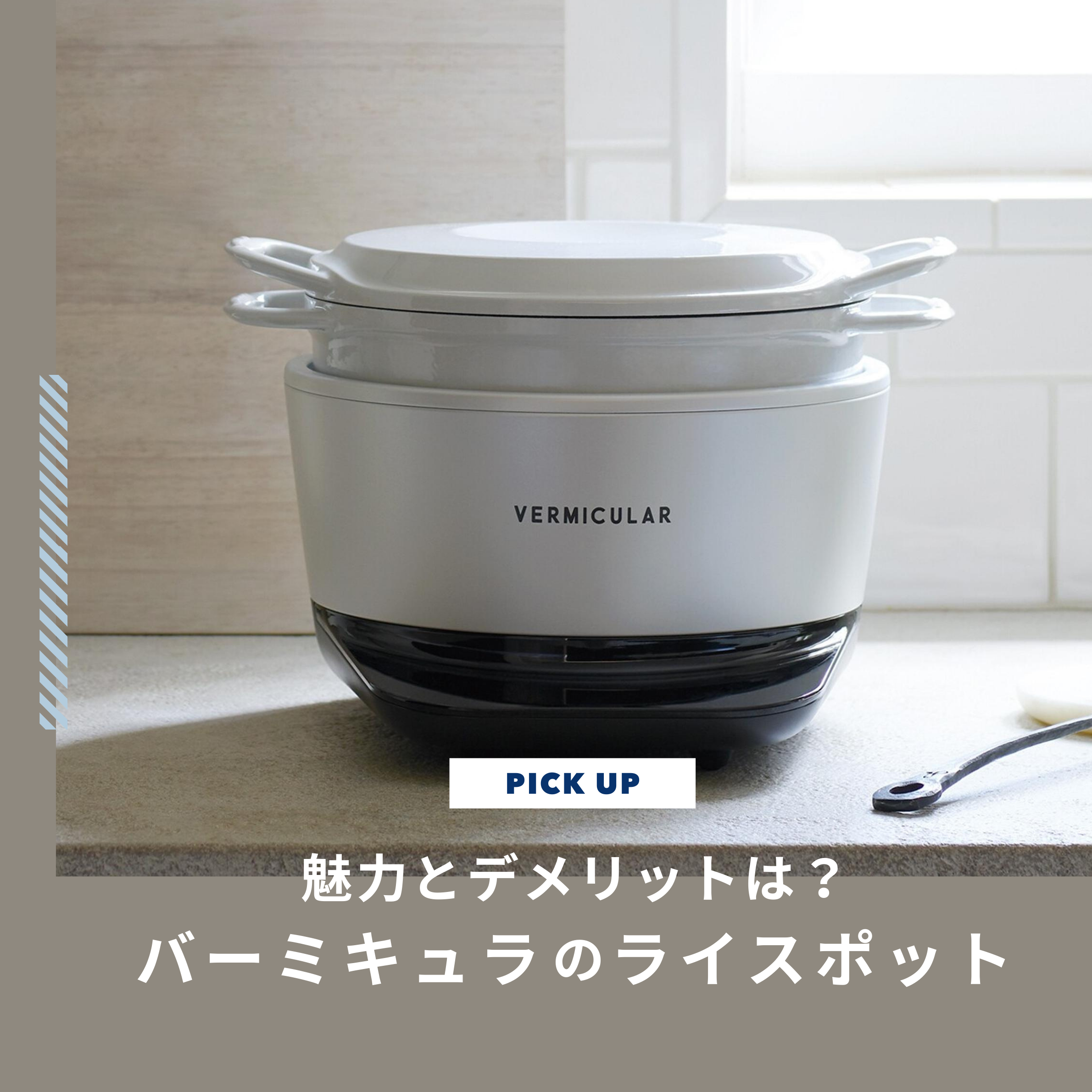 バーミキュラのライスポットの魅力とデメリットは？試してから買う方法も注目