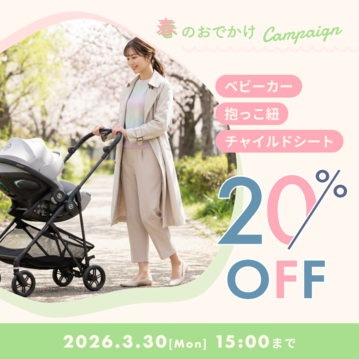 【春のおでかけキャンペーン】対象のベビーアイテムが20％OFF