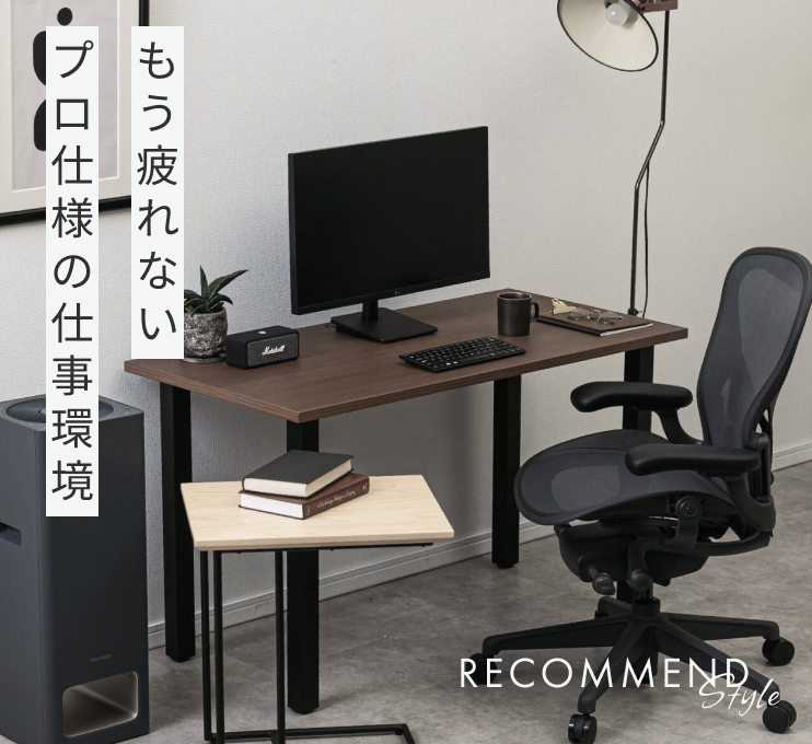 もう、デスクワークで疲れない。プロ仕様の仕事環境を、リスクゼロで自宅へ。