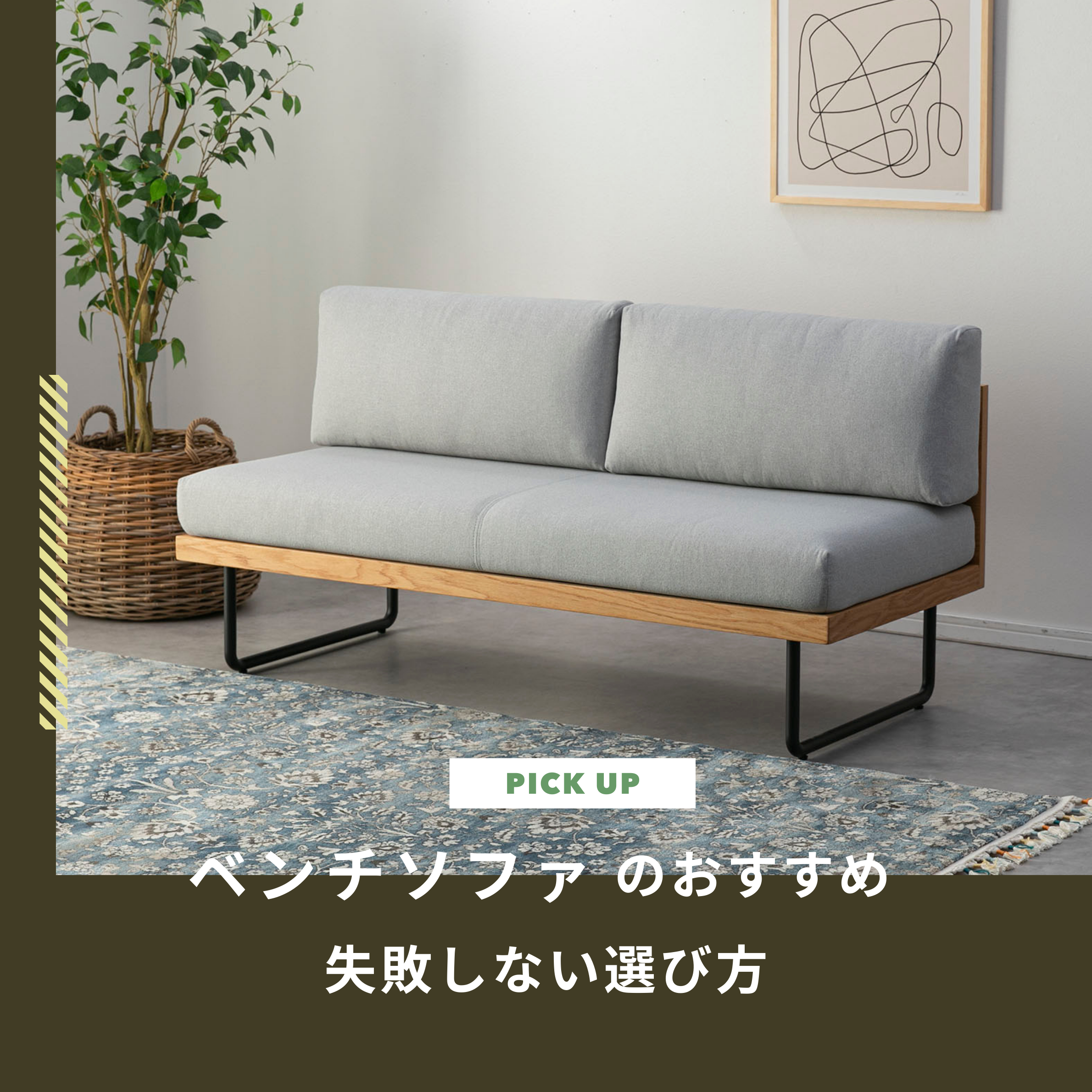 ベンチソファでおしゃれな部屋に！おすすめ11選と失敗しない選び方