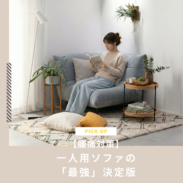 【腰痛対策】一人用ソファの「最強」決定版！長時間座っても疲れない一人掛けソファ10選と失敗しない選び方