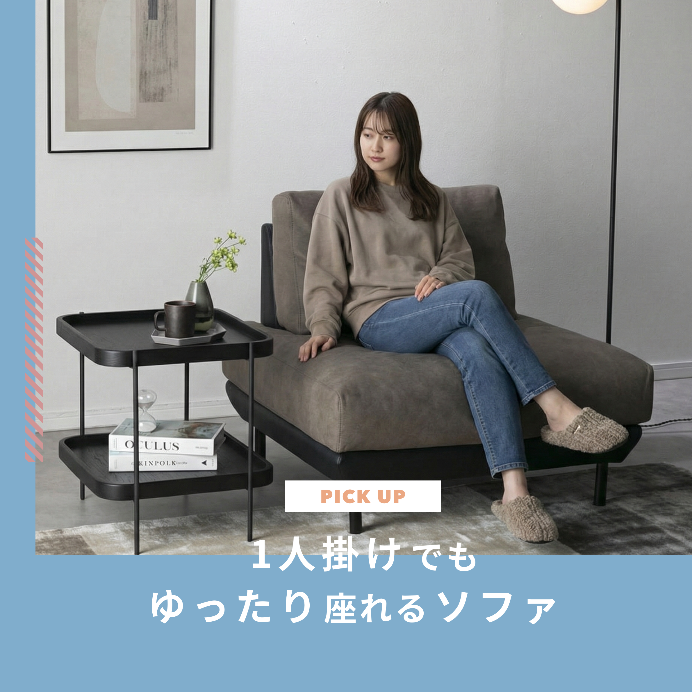ソファの1人掛けでもゆったり座れるソファ19選 | CLAS