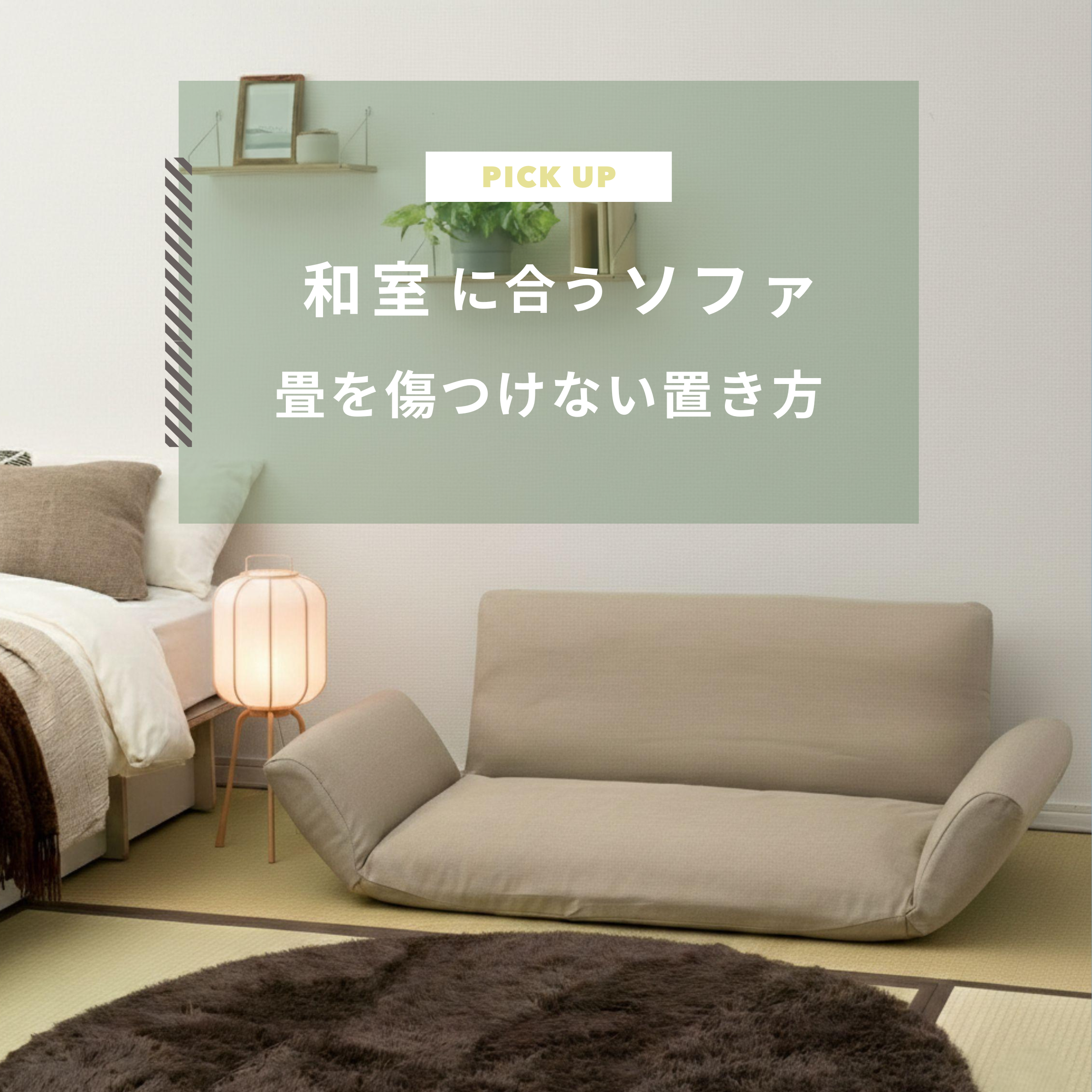 和室に合うソファおすすめ38選！畳を傷つけない置き方とおしゃれな和モダン実例を紹介
