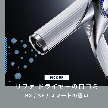 リファドライヤーの口コミは？最新BX・S+・スマートの違いを徹底比較