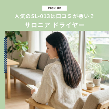 サロニアドライヤーの口コミは悪い？人気のSL-013の特徴と評判をご紹介します