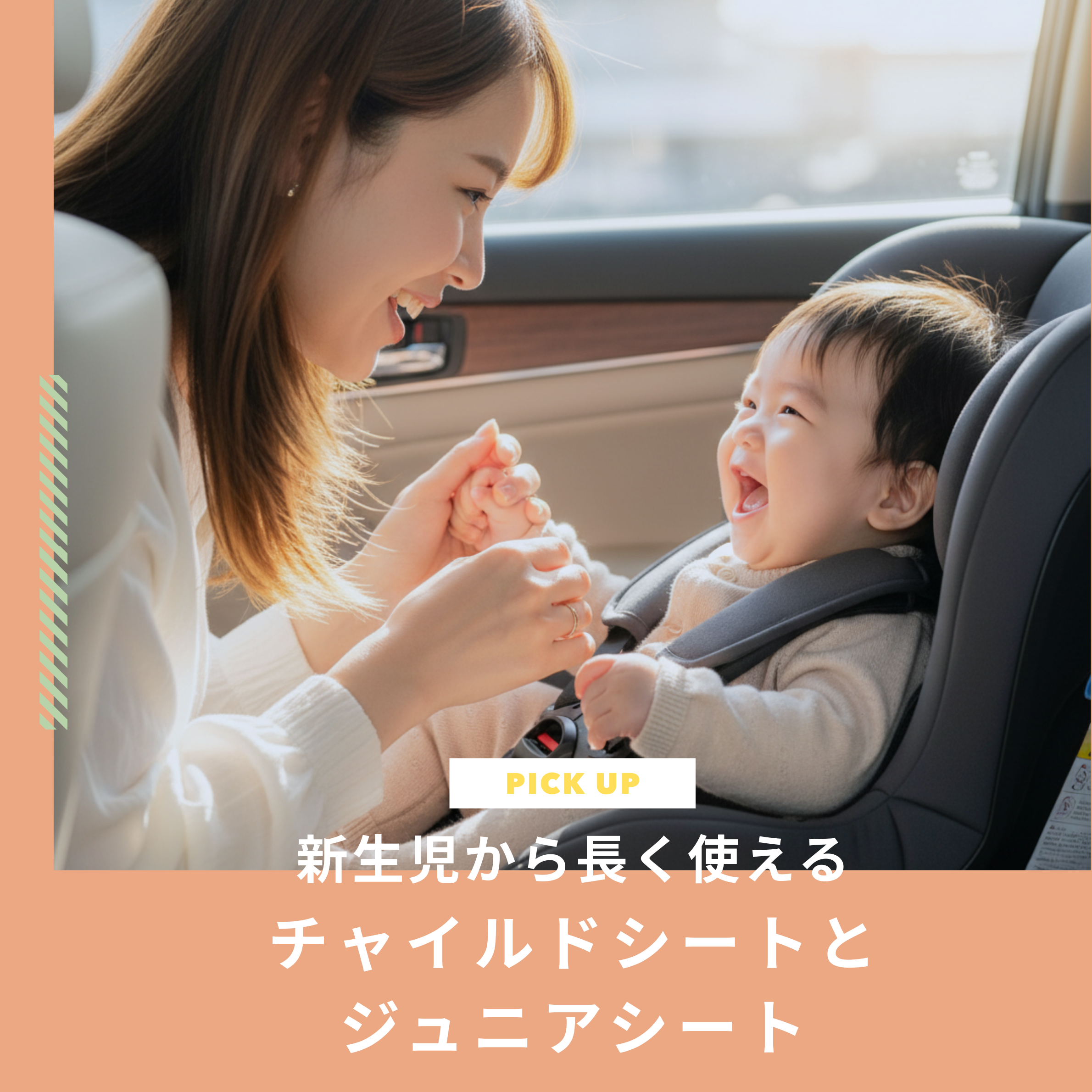 新生児から長く使えるチャイルドシートとジュニアシートのおすすめ