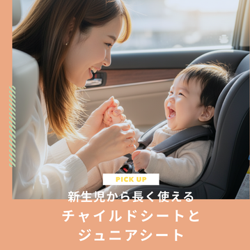新生児から長く使えるチャイルドシートとジュニアシートのおすすめ