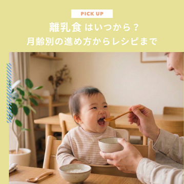 離乳食はいつから？月齢別の進め方や量・食材チェック表・レシピまでご紹介します