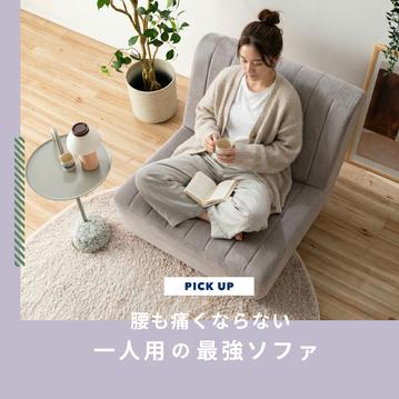 一人用ソファ最強はどれ？腰も痛くならない快適なおすすめ8選