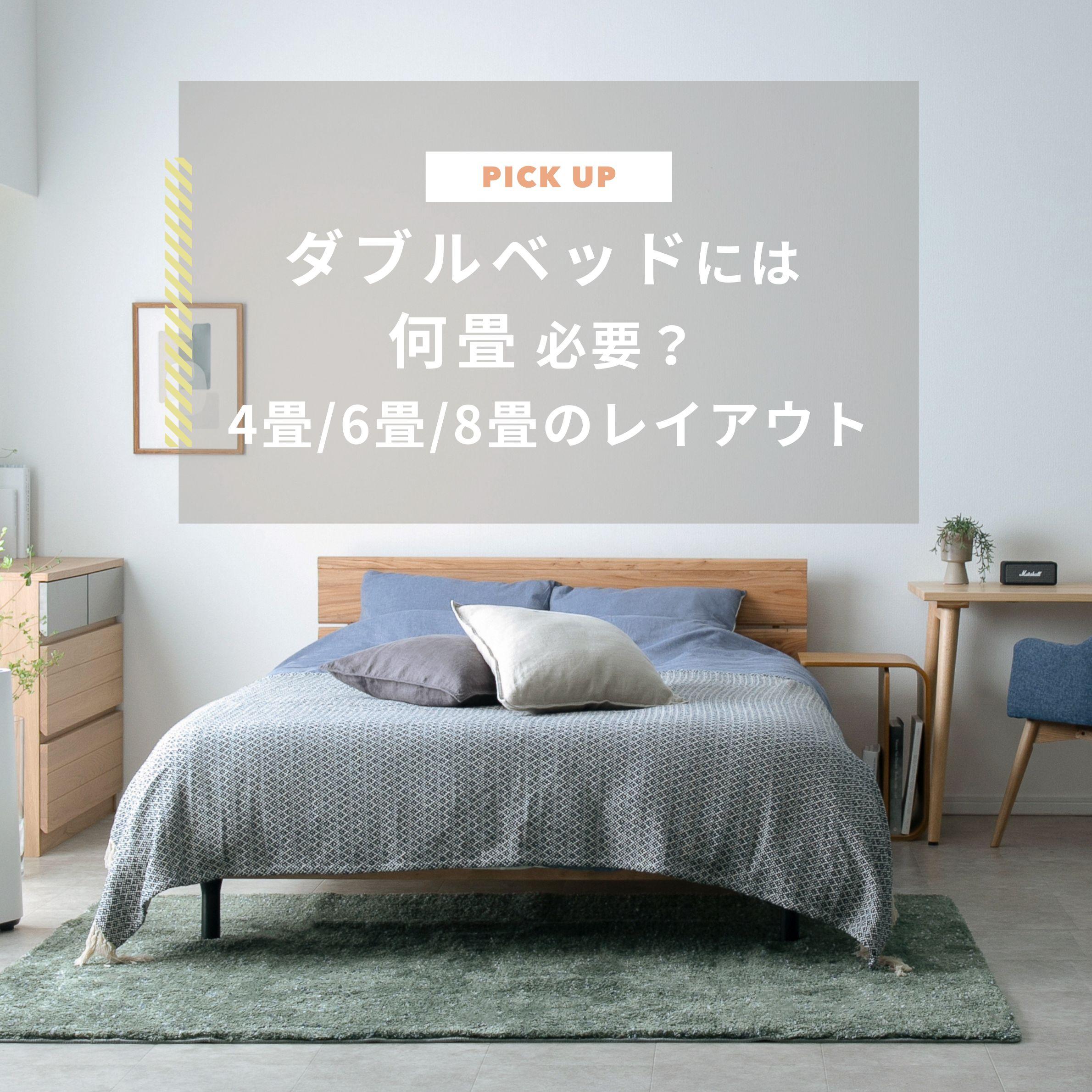 ダブルベッドは何帖あれば置けるの？4畳/6畳/8畳のレイアウトをサイズから考える