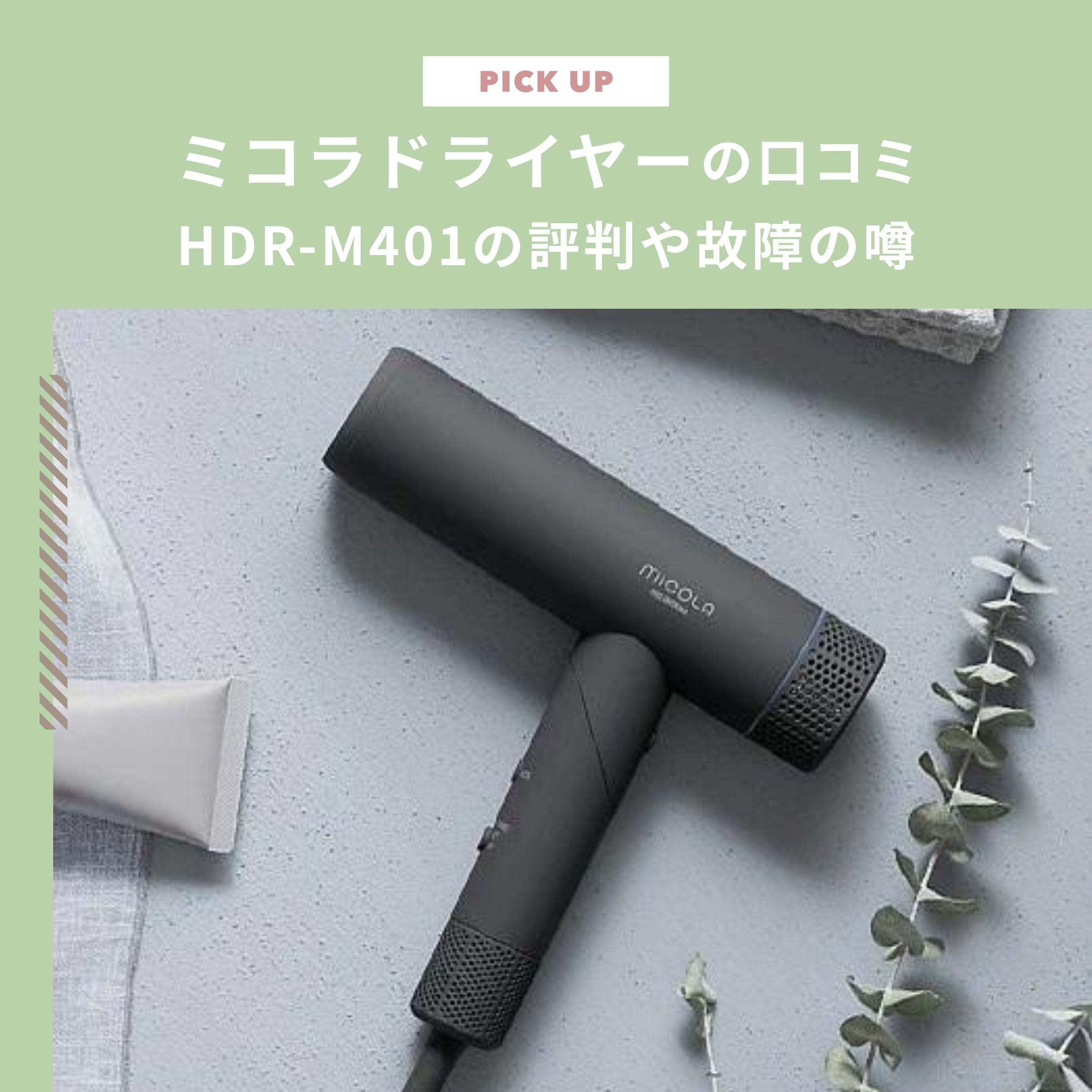 ミコラドライヤーの口コミは悪い？HDR-M401の評判や故障の噂を検証し