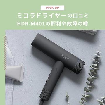ミコラドライヤーの口コミは悪い？HDR-M401の評判や故障の噂を検証します