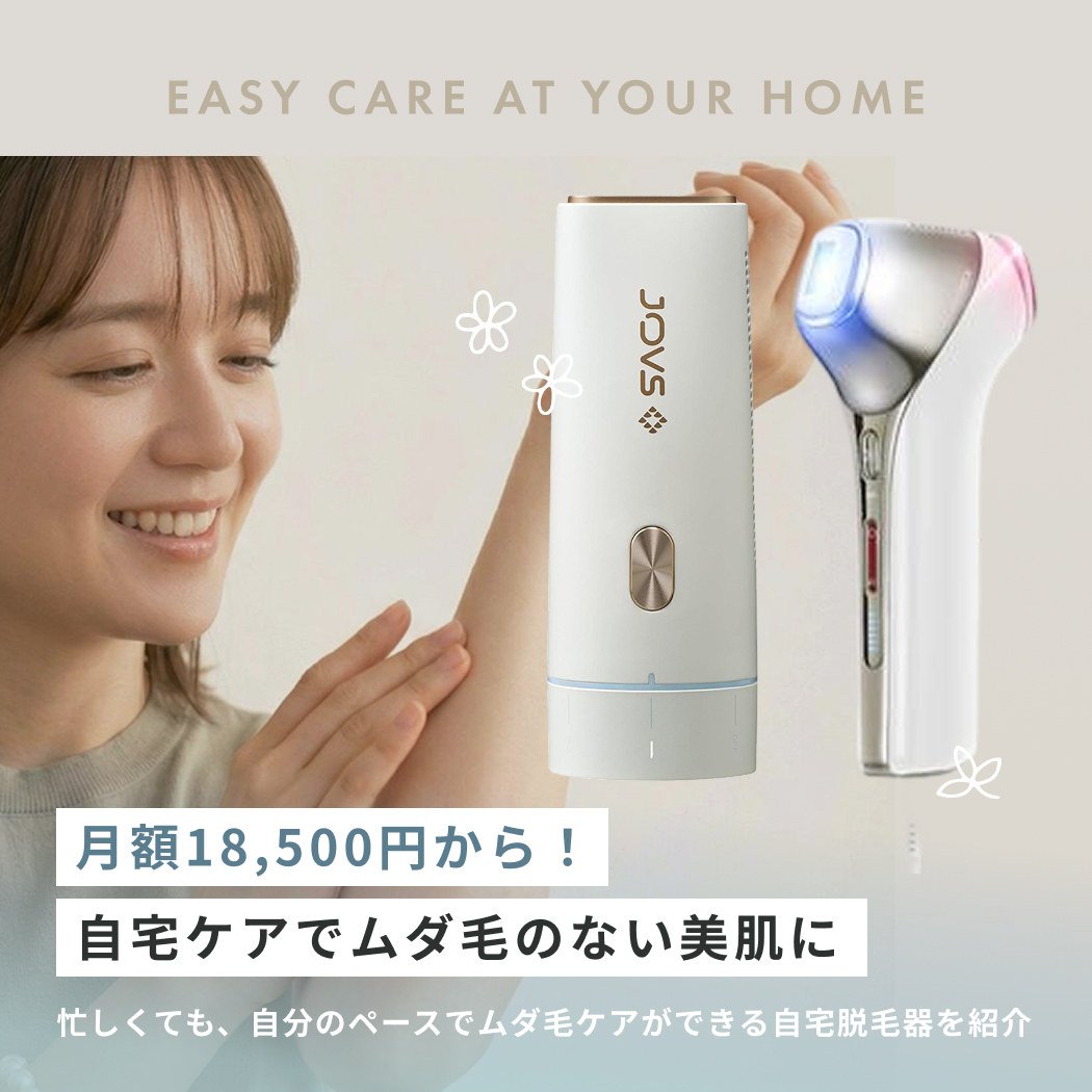 ムダ毛ケアは自分のペースで。総額15万円の高額脱毛サロンより、月額18,500円の自宅脱毛で理想の美肌に