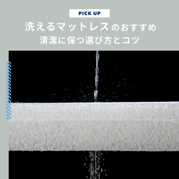 洗えるマットレスおすすめ5選｜自宅で洗濯して清潔に保つ選び方とコツ