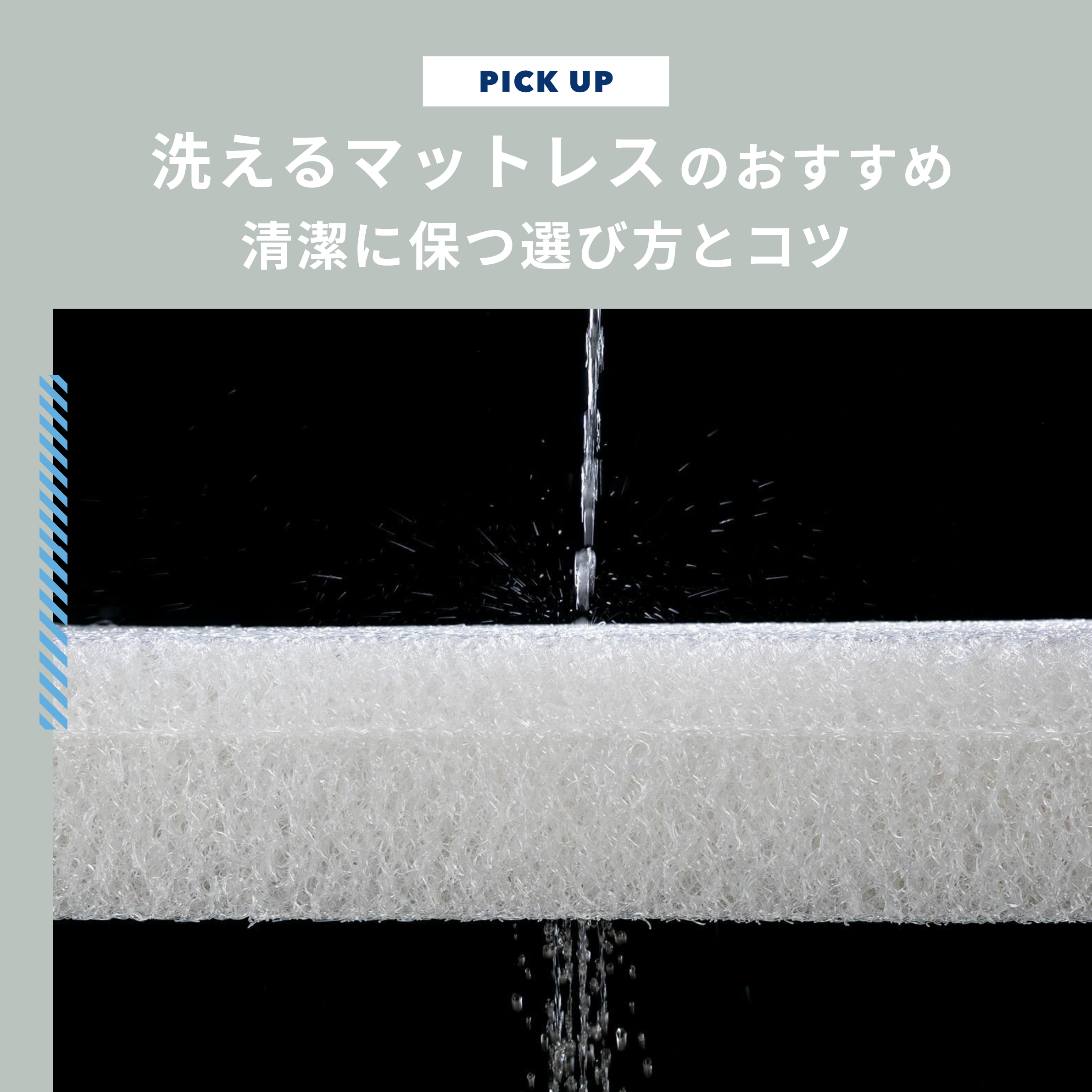 洗えるマットレスおすすめ5選｜自宅で洗濯して清潔に保つ選び方とコツ