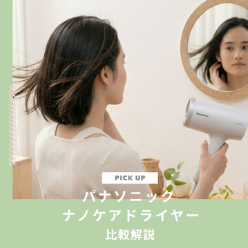 口コミから考える パナソニック ナノケアドライヤーはどれがいい？比較解説