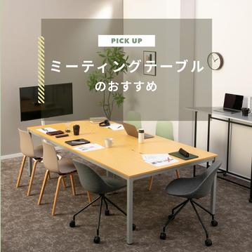 ミーティングテーブルのおすすめ12選｜費用を抑え、コスト管理しやすいサブスクも解説