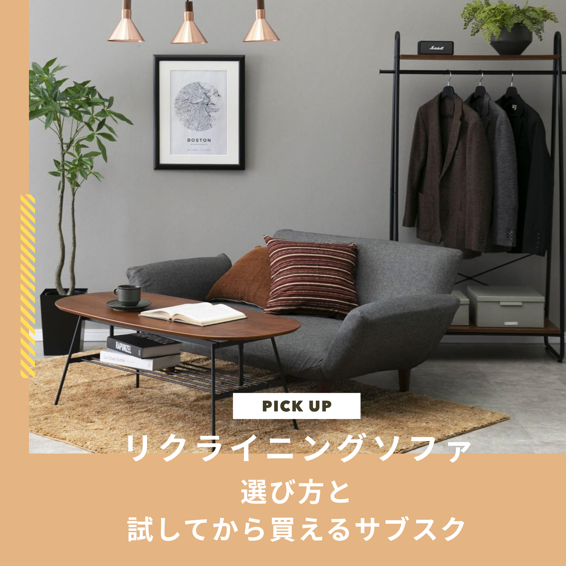 リクライニングソファ｜選び方と試してから買えるサブスクを紹介します