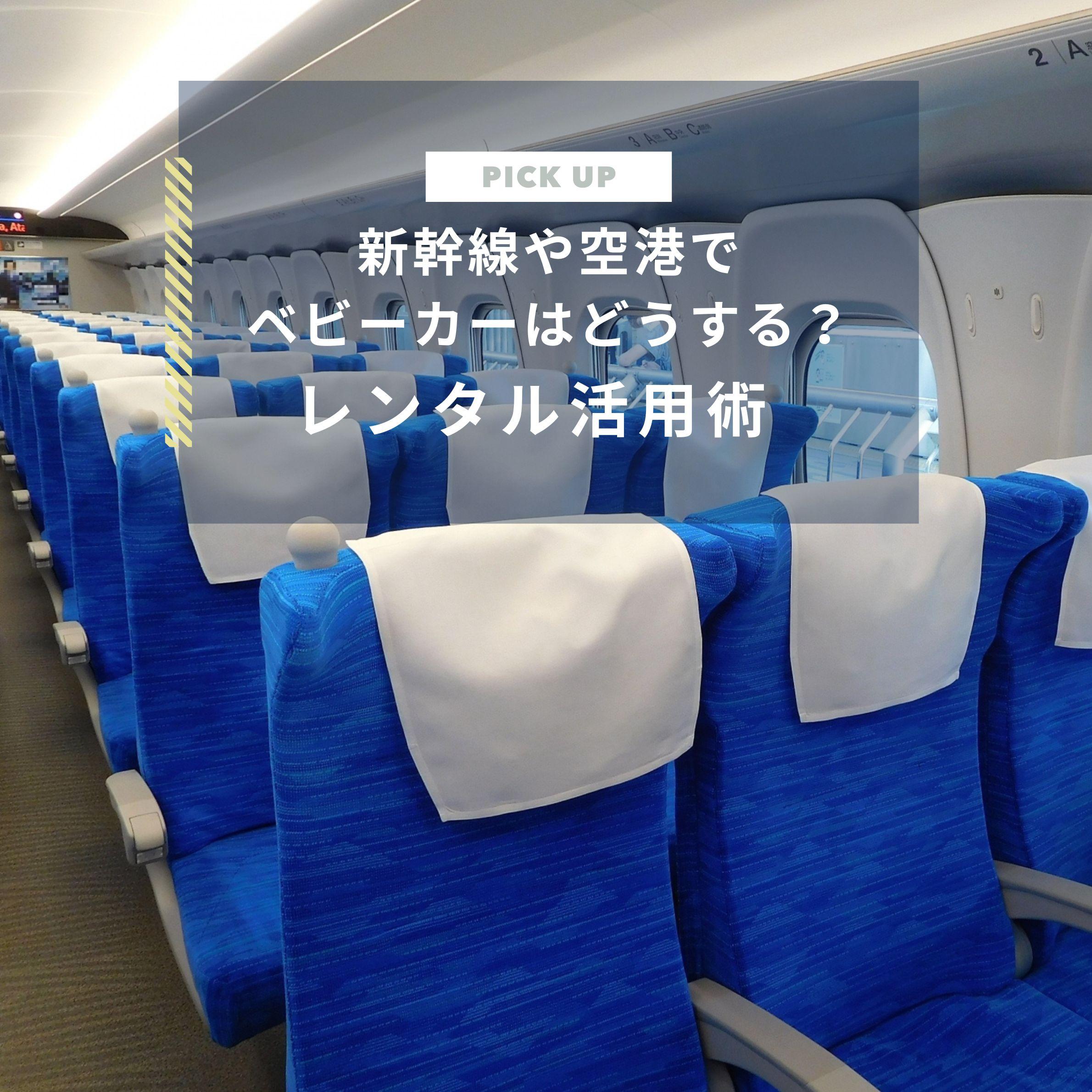 新幹線や羽田空港でベビーカーはどうする？沖縄旅行をラクにするレンタル活用術