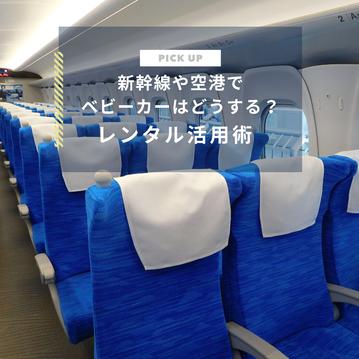  新幹線や羽田空港でベビーカーはどうする？沖縄旅行をラクにするレンタル活用術