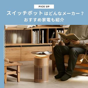 スイッチボットはどんなメーカー？おすすめ家電を紹介します